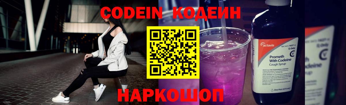 Кодеиновый сироп Lean напиток Lean (лин)  Вход с VPN  Codein Purple Drank  Дзержинск 